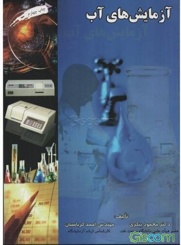 آزمایش‌های آب