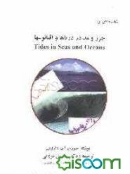 جزر و مد در دریاها و اقیانوسها