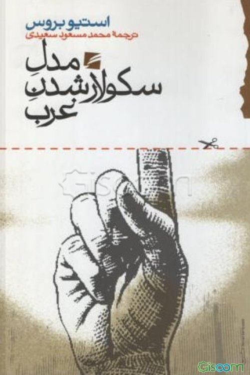 مدل سکولارشدن غرب