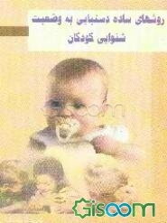 روشهای ساده دستیابی به وضعیت شنوایی کودکان از بدو تولد تا 2 سالگی