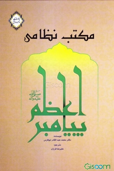 مکتب نظامی پیامبر اعظم (ص)