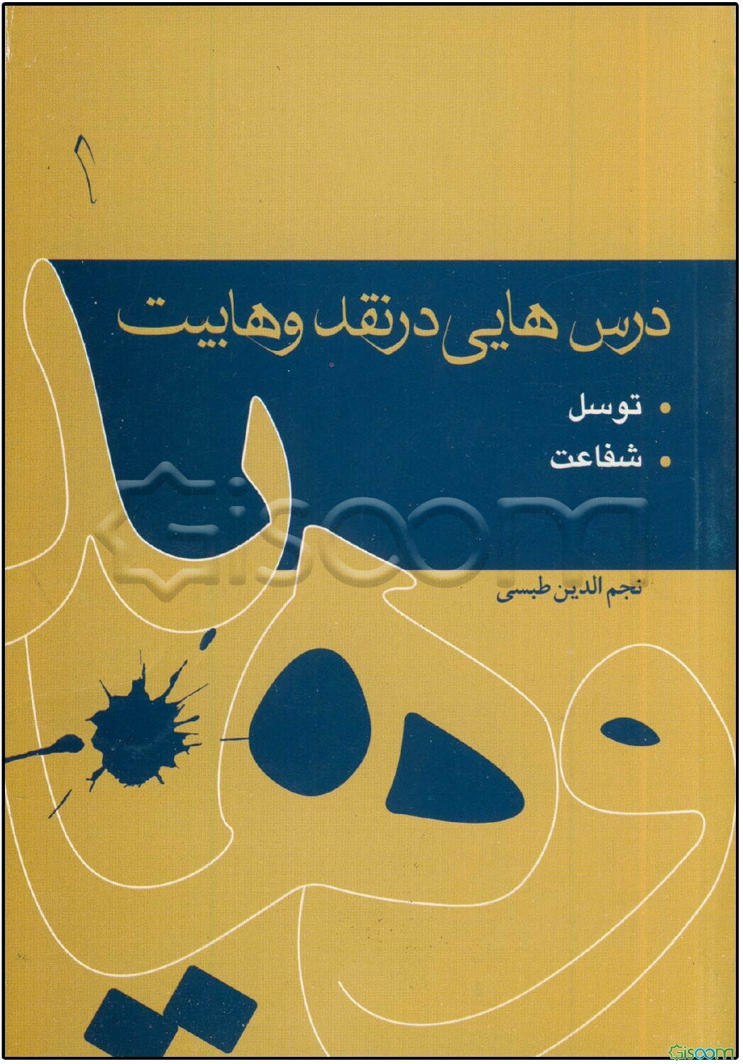 درس‌هایی در نقد وهابیت: توسل و ریشه‌های اعتقادی آن، شفاعت (جلد 1)