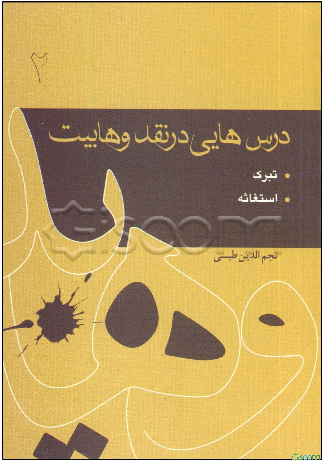 درس‌هایی در نقد وهابیت: تبرک، استغاثه (جلد 2)