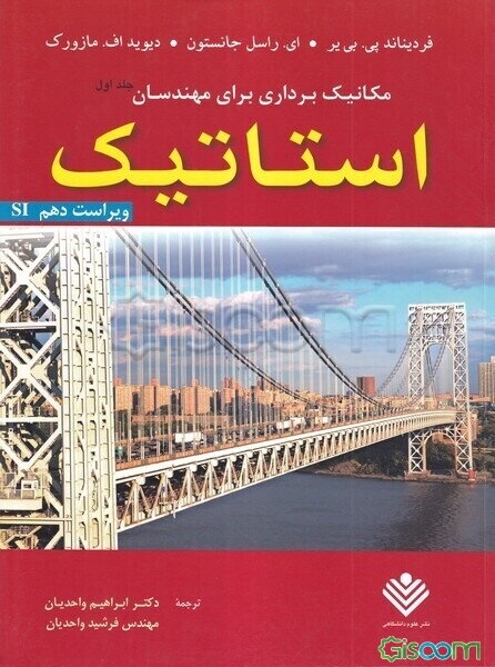 مکانیک برداری برای مهندسان راهنمای: استاتیک (جلد 1)
