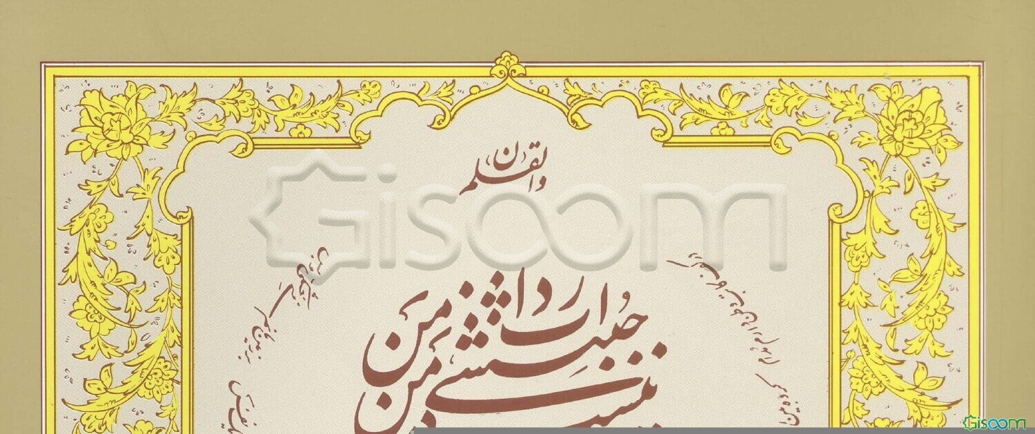 آداب الخط امیرخانی: با توضیحاتی درباره ترکیب حسن وضع و حسن تشکیل