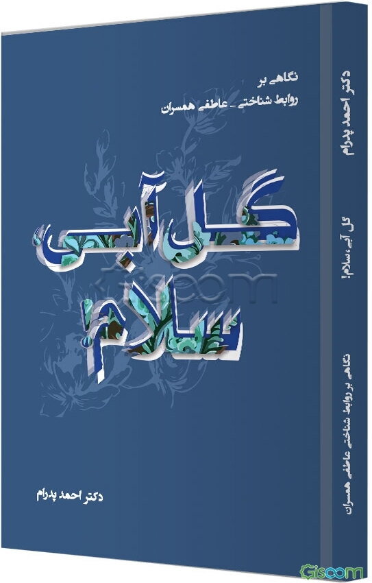 گل آبی! سلام: نگاهی بر روابط شناختی عاطفی همسران