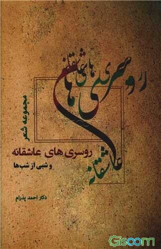 روسری‌های عاشقانه: شبی از شب‌ها با ...