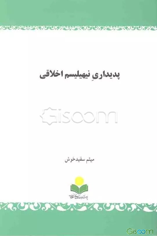 پدیداری نیهیلیسم اخلاقی