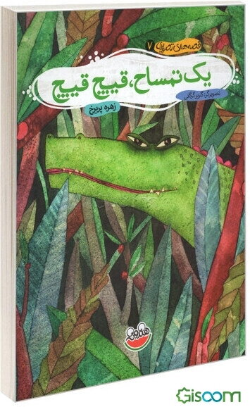 یک تمساح، قیچ قیچ