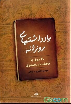 یادداشت‌های روزانه: سی روز با نجف دریابندری