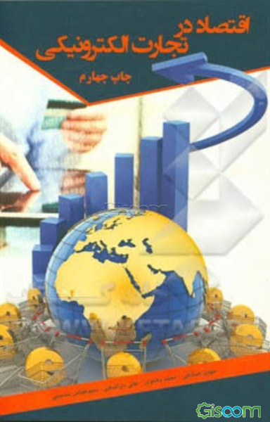 اقتصاد در تجارت الکترونیکی