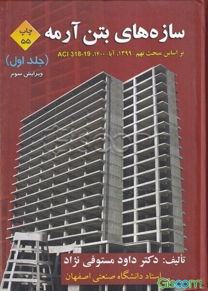 سازه‌های بتن‌آرمه: براساس ACI 318-05 و آیین‌نامه بتن ایران (آبا) (جلد 1)