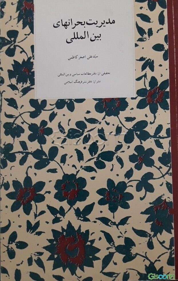 مدیریت بحرانهای بین‌المللی