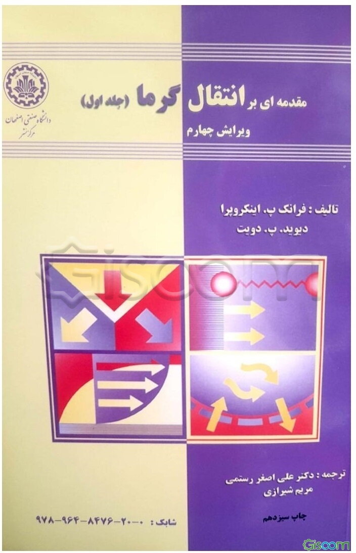 مقدمه‌ای بر انتقال گرما (جلد 1)