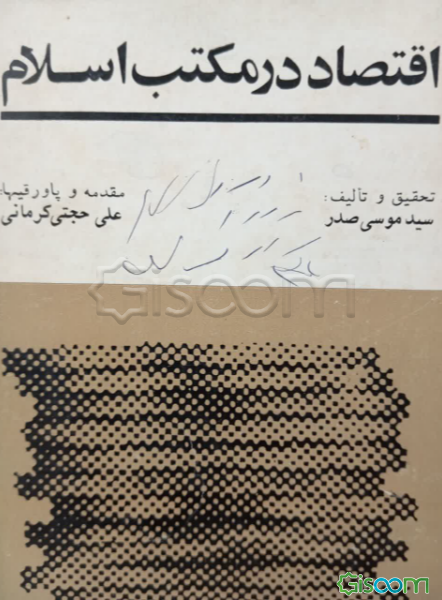 اقتصاد در مکتب اسلام