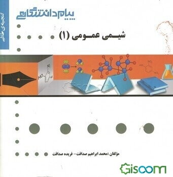 گنجینه‌ی طلایی شیمی عمومی 1 (رشته شیمی)