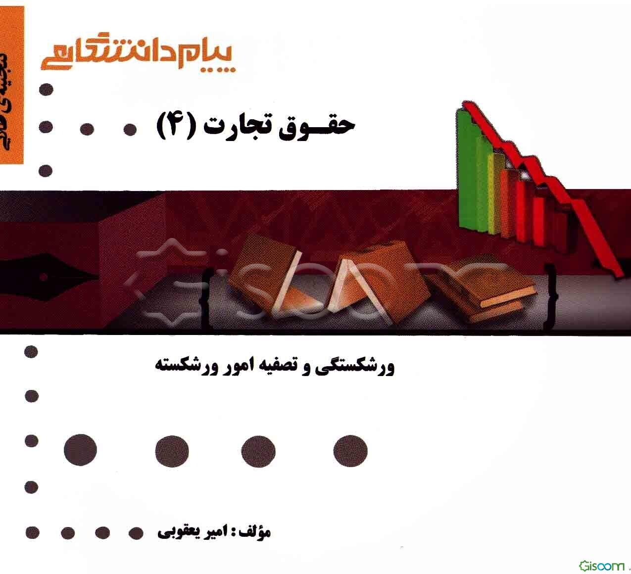 گنجینه‌ی طلایی حقوق تجارت (4): ورشکستگی و تصفیه امور ورشکسته
