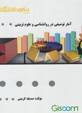 گنجینه‌ی طلایی آمار توصیفی در روان‌شناسی و علوم تربیتی