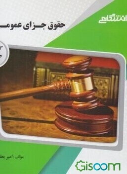 گنجینه‌ی طلایی حقوق جزای عمومی (3)