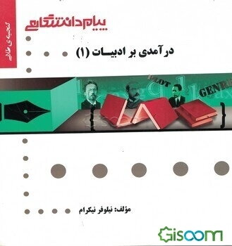 گنجینه‌ی طلایی درآمدی بر ادبیات (1)