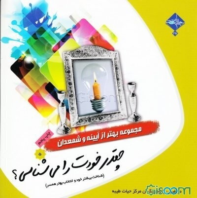 چقدر خودت را می‌شناسی؟ (شناخت بیشتر خود و انتخاب بهتر همسر)