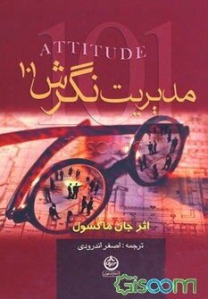 مدیریت نگرش (101): آنچه هر رهبر، مدیر لازم است بداند