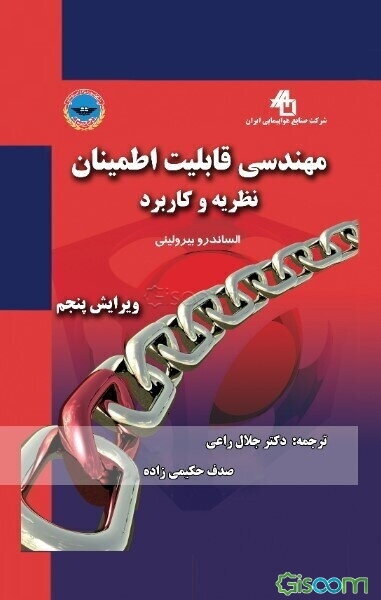 مهندسی قابلیت اطمینان: نظریه و کاربرد