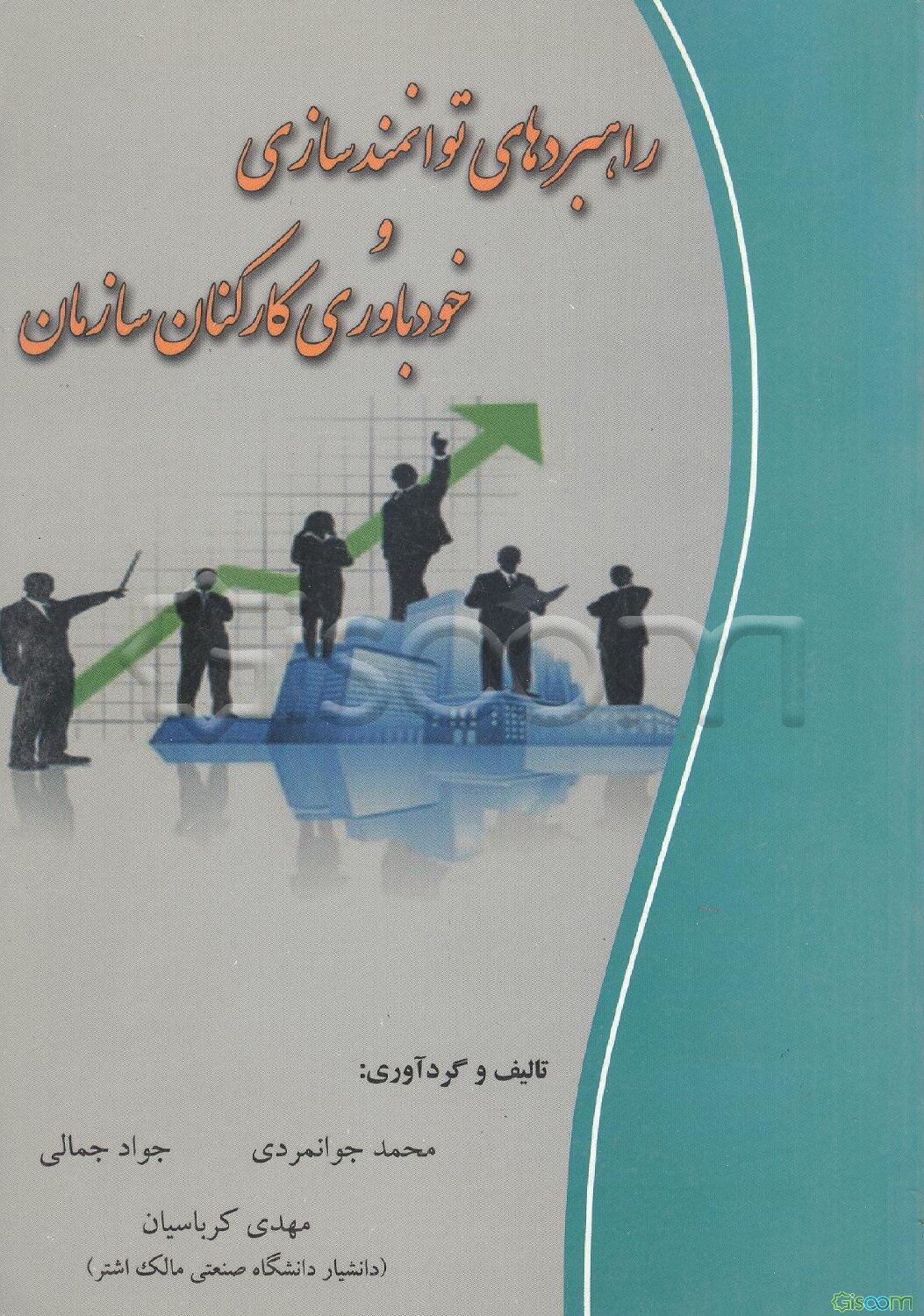 راهبردهای توانمندسازی و خودباوری کارکنان سازمان
