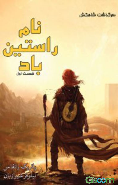 نام راستین باد