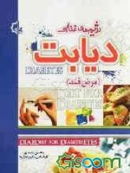 رژیم‌های غذایی دیابت