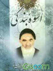 اسوه بندگی: برگزیده‌ای از زندگی عالم ربانی و فقیه صمدانی حضرت آیت‌الله سیدبهاءالدین مهدوی