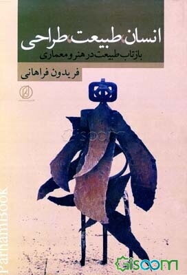 انسان، طبیعت، طراحی: بازتاب طبیعت در هنر و معماری