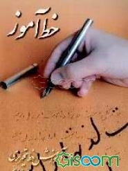 خط آموز: آموزش خط تحریری