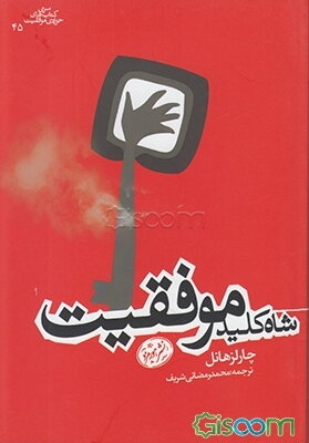 شاه کلید موفقیت