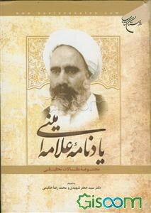 یادنامه علامه امینی: مجموعه مقالات تحقیقی