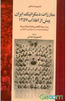 مبارزات دمکراتیک ایران پیش از انقلاب 1357: روسها، انگلیسی‌ها، نیروهای بازدارنده در راه برقراری دمکراسی