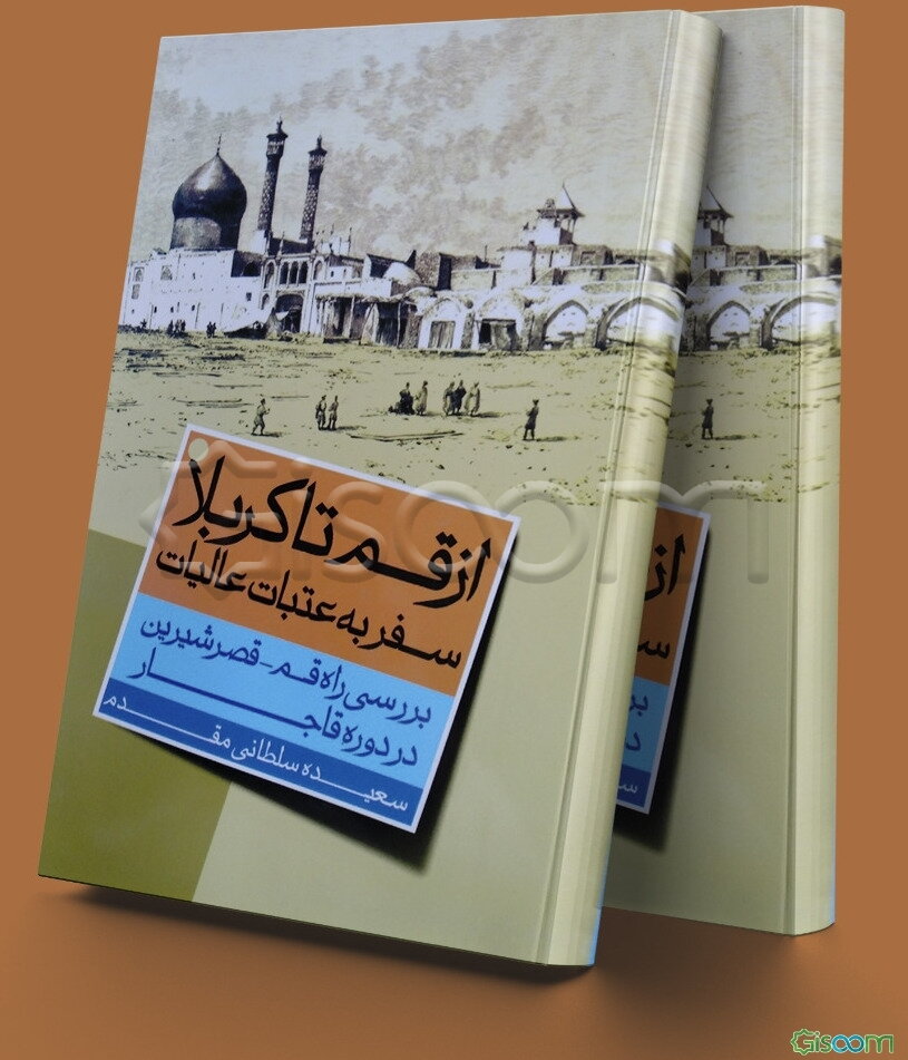 از قم تا کربلا: سفر به عتبات عالیات بررسی راه قم - قصرشیرین در دوره قاجار