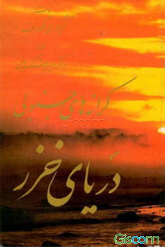 کرانه‌های جنوبی دریای خزر یا استانهای شمالی ایران