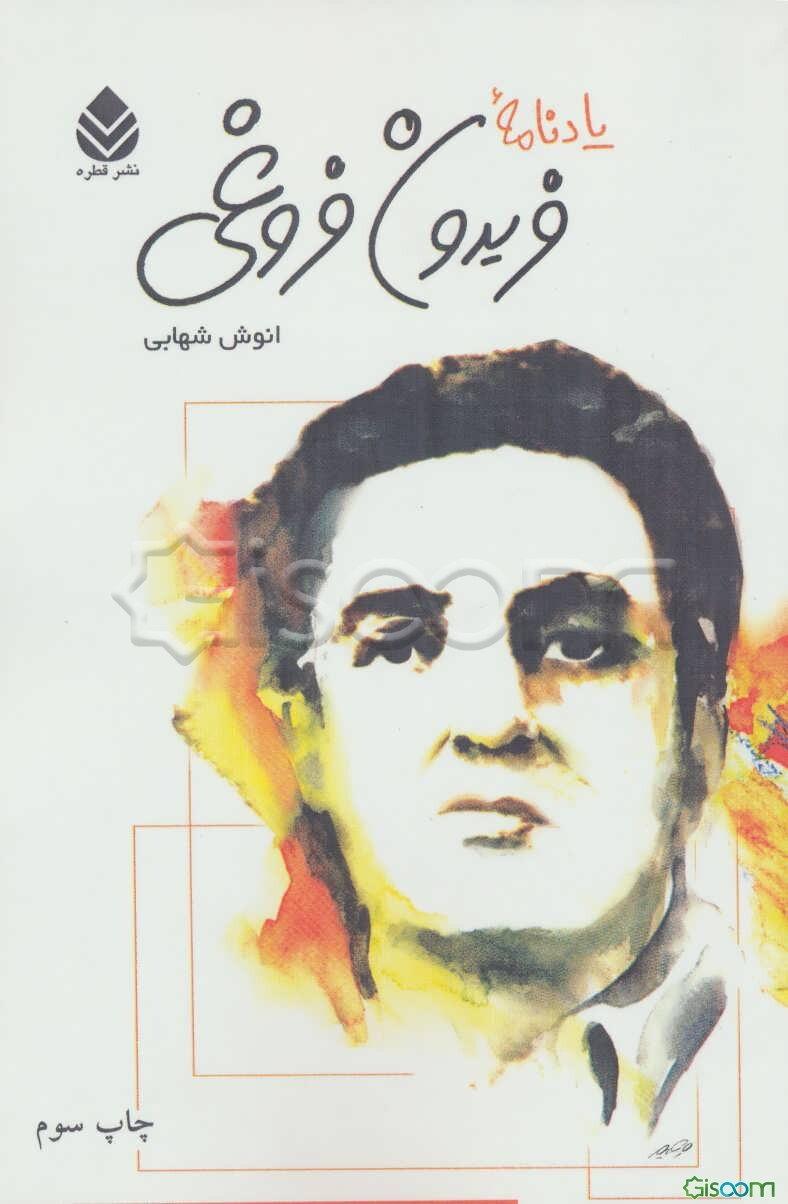 یادنامه فریدون فروغی