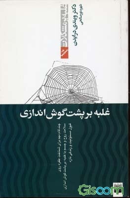 غلبه بر پشت‌گوش‌اندازی