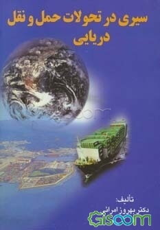 سیری در تحولات حمل و نقل دریایی
