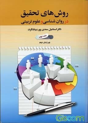 روش‌های تحقیق در روان‌شناسی و علوم تربیتی (جلد 1)