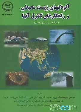 آلودگی‌های زیست‌محیطی و راهکارهای کنترل آنها (با تاکید بر روش‌های جدید)