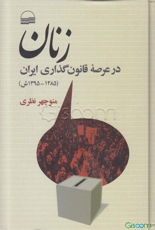 زنان در عرصه قانون ‌گذاری ایران (1285 - 1395ش)