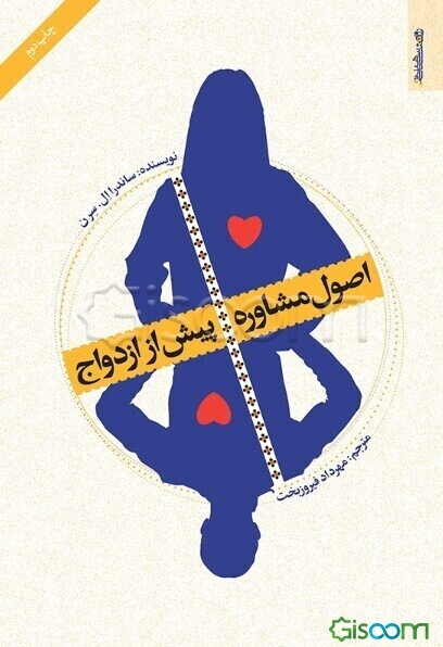 اصول مشاوره پیش از ازدواج