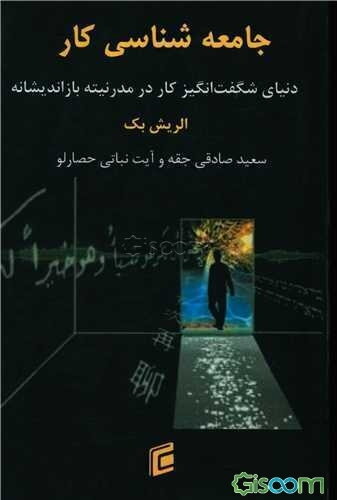 جامعه‌شناسی کار: (دنیای شگفت‌انگیز کار در مدرنیته بازاراندیشانه)