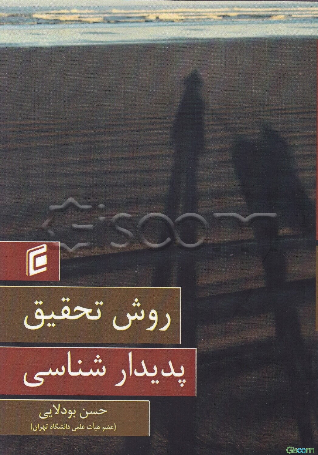 روش تحقیق پدیدارشناسی