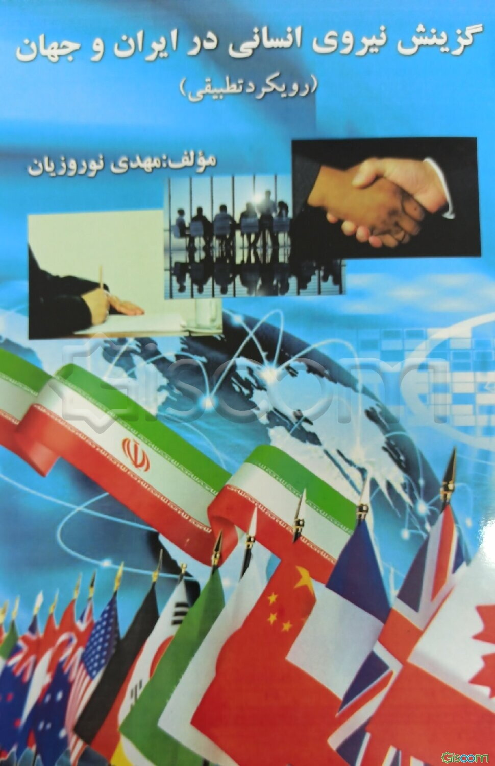 گزینش نیروی انسانی در ایران و جهان (رویکرد تطبیقی)