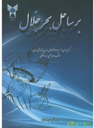 بر ساحل بحر جلال: گزیده‌ای از سیره مولانا جلال‌الدین محمد بلخی‌رومی از مناقب‌العارفین احمد افلاکی