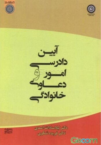 آیین دادرسی امور و دعاوی خانوادگی